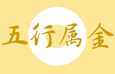 五行属金的汉字